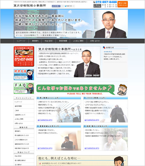 望月宏樹税理士事務所ホームページ